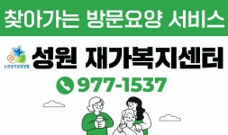 성원재가복지센터 시설 사진