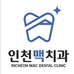인천맥치과의원