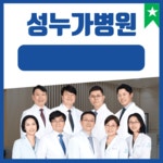 의료법인 성누가의료재단 성누가병원