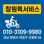 창원퀵서비스