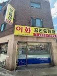 이화공인중개사사무소