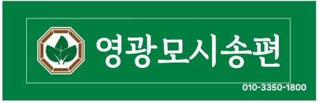 영광모싯잎송편 세종