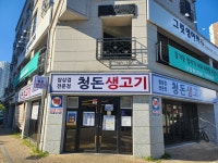 청돈 생고기