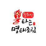 활화산불타는명태조림 서구청점