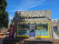 온누리공인중개사사무소