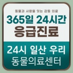 24시 일산우리 동물의료센터