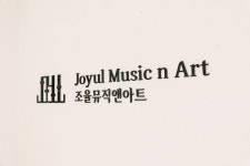 조율뮤직앤아트학원