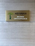 서민정형외과의원