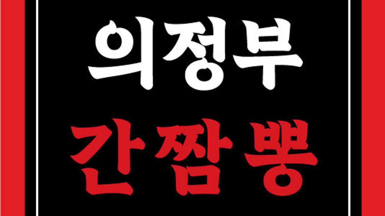 의정부간짬뽕 본점