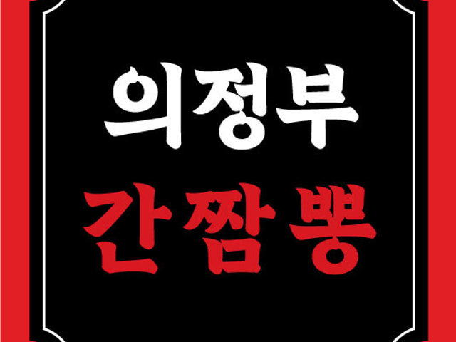 의정부간짬뽕 본점