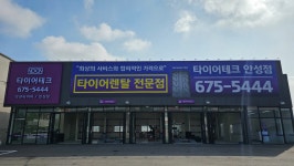 타이어테크 안성점