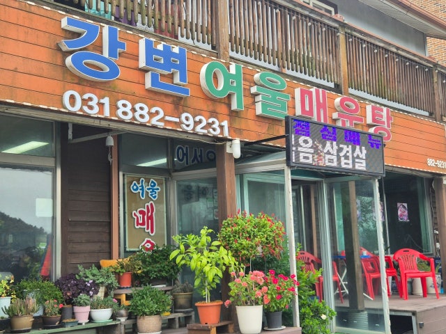 강변여울매운탕