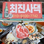 최진사댁 암남공원조개구이