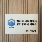 엘리트 세무회계와공인중개사사무소
