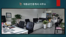 대동공인중개사사무소