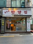 충무로한양집