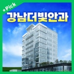 강남더빛안과의원