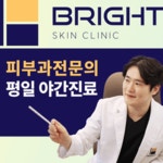 브라이트피부과의원
