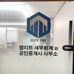 엘리트 세무회계와공인중개사사무소