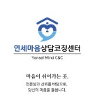 연세라온스트레스연구소 | 연세마음상담코칭센터