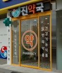 진약국