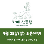 카페산들랑