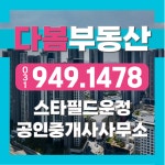 다봄부동산 스타필드운정 공인중개사사무소