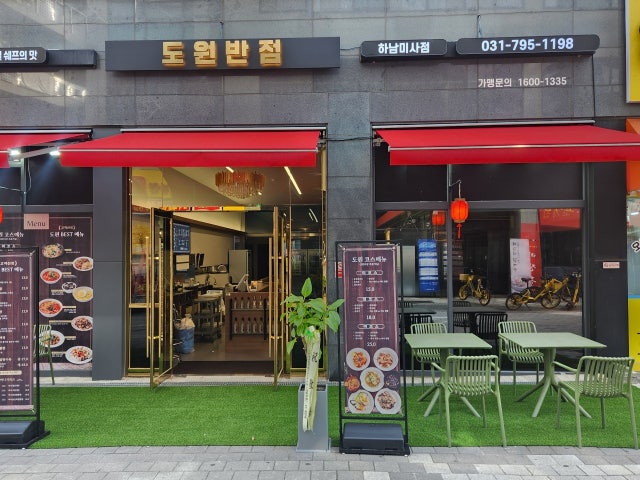 도원반점 하남미사점