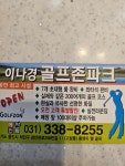 골프존 이나경골프존