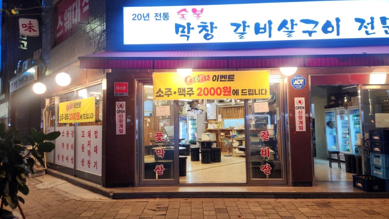숯불막창갈비살구이전문