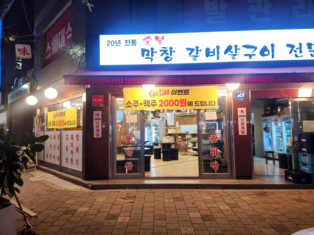 숯불막창갈비살구이전문