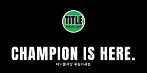 타이틀복싱 수원 화서점
