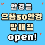으뜸50안경 방배점