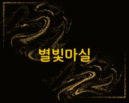 별빛마실