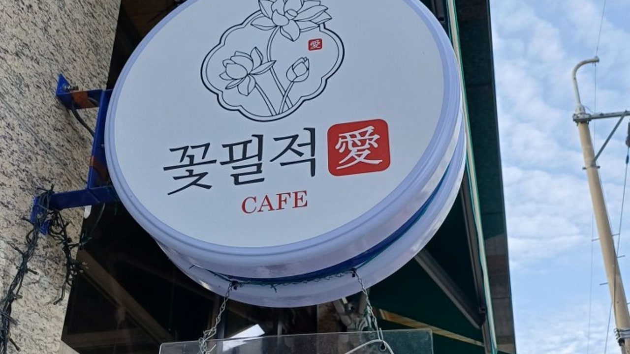 꽃필적애