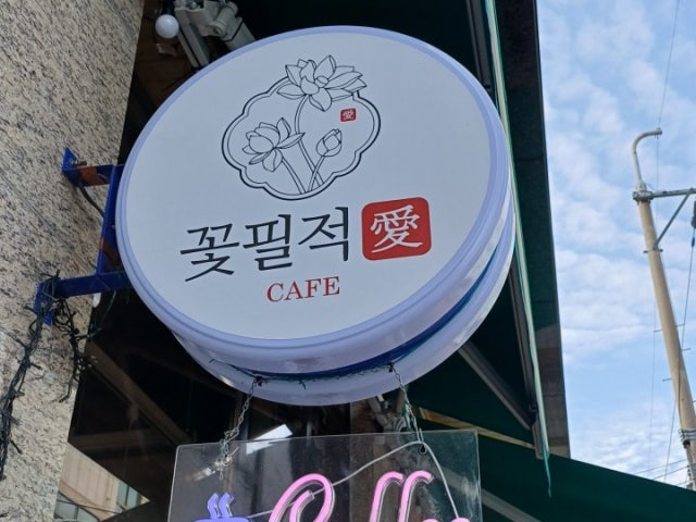 꽃필적애