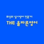 더올바른영어교습소