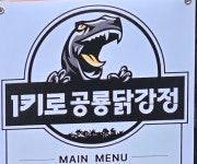 1키로공룡닭강정
