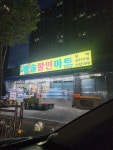 한솔할인마트 중구호반점