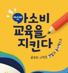 아소비 큐미르 반곡늘품학원