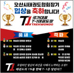 용당T1태권도장