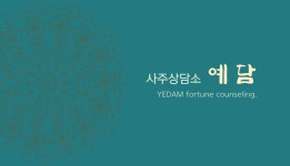 예담