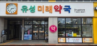 유성미래약국