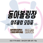 동아볼링장