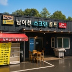남이천스크린골프