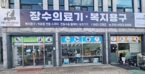 장수의료기 복지용구