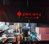 상하이다이닝양정점