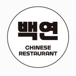 백연화장품소매 | 백연