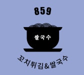 859꼬치튀김쌀국수