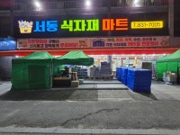 서동식자재마트